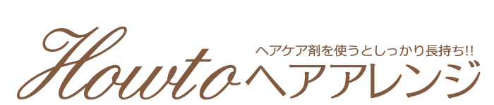 自分で出来る モテふわっ巻き髪アレンジ マジックスタイル Magicstyle