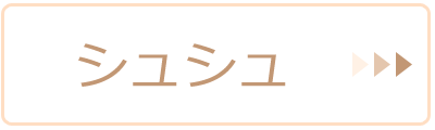 シュシュ