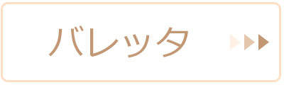 バレッタ