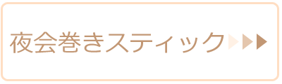 夜会巻きスティック